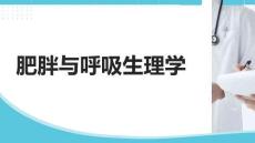 肥胖與呼吸生理學(xué)