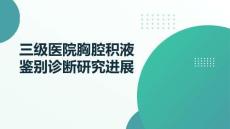 三級醫(yī)院胸腔積液鑒別診斷研究進(jìn)展