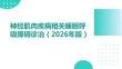 神經肌肉疾病相關睡眠呼吸障礙診治專家共識（2026年版）