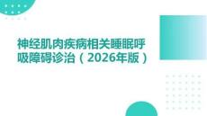 神經肌肉疾病相關睡眠呼吸障礙診治專家共識（2026年版）