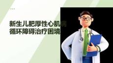 新生兒肥厚性心肌病循環(huán)障礙治療困境