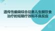 遺傳性癲癇綜合征患兒生酮飲食治療的短期療效和不良反應(yīng)