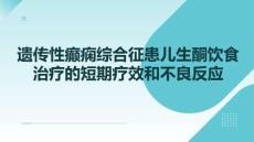 遺傳性癲癇綜合征患兒生酮飲食治療的短期療效和不良反應(yīng)