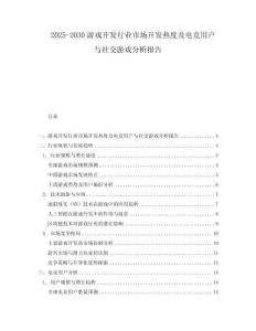 2025-2030游戲開發行業市場開發熱度及電競用戶與社交游戲分析報告