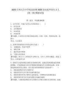 2025臺(tái)州天臺(tái)中學(xué)校園招聘2025屆高校畢業(yè)生2人(第三批)模擬試卷及一套參考答案詳解