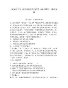 2025南平市人民醫(yī)院煎藥員招聘（編外聘用）模擬試卷及答案詳解（各地真題）