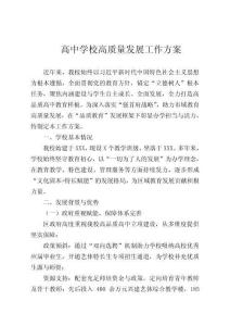 高中學校高質量發(fā)展工作方案