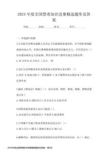 2024年度全國(guó)禁毒知識(shí)競(jìng)賽精選題庫(kù)及答案