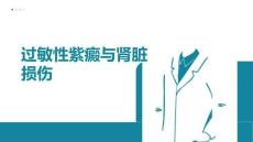 過敏性紫癜與腎臟損傷