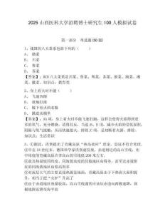 2025山西醫(yī)科大學(xué)招聘博士研究生100人模擬試卷及答案詳解（全優(yōu)）