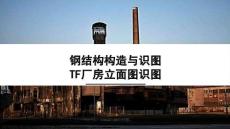 《建筑構造與識圖》課件 4.3單層廠房立面圖識圖