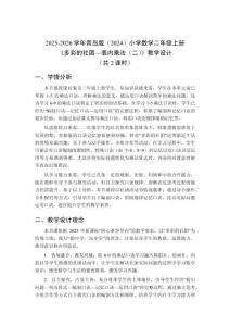 2025-2026學(xué)年青島版（2024）小學(xué)數(shù)學(xué)二年級(jí)上冊《多彩的社團(tuán)—表內(nèi)乘法（二）》教學(xué)設(shè)計(jì)（共2課時(shí)）