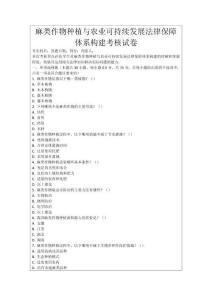麻類作物種植與農業可持續發展法律保障體系構建考核試卷