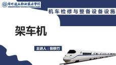 《機車檢修與整備》課件  33.架車機