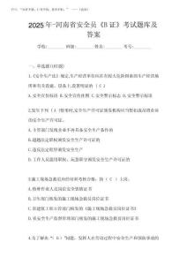 2025年-河南省安全員《B證》考試題庫及答案