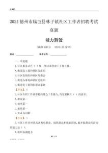 德州市臨邑縣林子鎮(zhèn)社區(qū)工作者招聘考試真題
