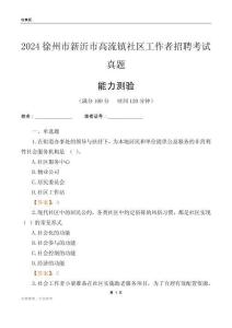 徐州市新沂市高流鎮(zhèn)社區(qū)工作者招聘考試真題