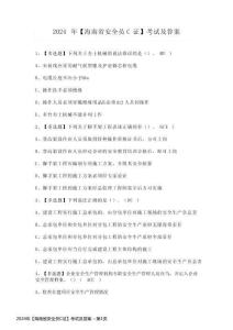 2024年【海南省安全員C證】考試及答案