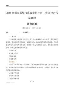 德州市禹城市禹興街道社區(qū)工作者招聘考試真題