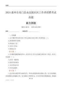 惠州市龍門縣永漢鎮(zhèn)社區(qū)工作者招聘考試真題