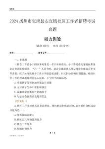 揚(yáng)州市寶應(yīng)縣安宜鎮(zhèn)社區(qū)工作者招聘考試真題