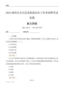揚(yáng)州市寶應(yīng)縣夏集鎮(zhèn)社區(qū)工作者招聘考試真題