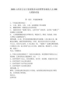 2025山西省公安廳監(jiān)察勤務(wù)局招聘警務(wù)輔助人員200人模擬試卷及答案詳解（奪冠）