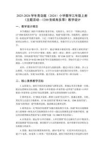 2025-2026學(xué)年青島版（2024）小學(xué)數(shù)學(xué)三年級(jí)上冊《主題活動(dòng)—1200張紙有多厚》教學(xué)設(shè)計(jì)