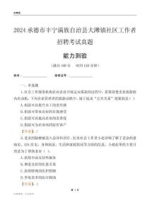 承德市豐寧滿族自治縣大灘鎮(zhèn)社區(qū)工作者招聘考試真題