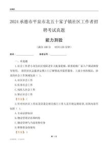 承德市平泉市北五十家子鎮(zhèn)社區(qū)工作者招聘考試真題