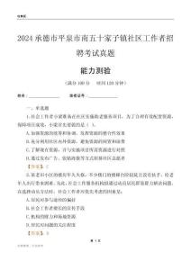 承德市平泉市南五十家子鎮(zhèn)社區(qū)工作者招聘考試真題