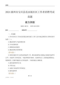 揚(yáng)州市寶應(yīng)縣范水鎮(zhèn)社區(qū)工作者招聘考試真題