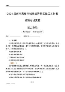 揚州市高郵市城南經濟新區社區工作者招聘考試真題