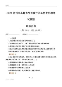 揚(yáng)州市高郵市界首鎮(zhèn)社區(qū)工作者招聘考試真題