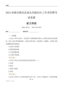 承德市隆化縣湯頭溝鎮(zhèn)社區(qū)工作者招聘考試真題