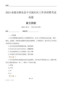 承德市隆化縣中關(guān)鎮(zhèn)社區(qū)工作者招聘考試真題