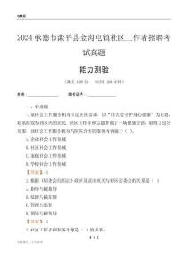 承德市灤平縣金溝屯鎮(zhèn)社區(qū)工作者招聘考試真題