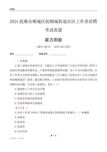 撫順市順城區(qū)撫順城街道社區(qū)工作者招聘考試真題