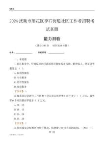 撫順市望花區(qū)李石街道社區(qū)工作者招聘考試真題