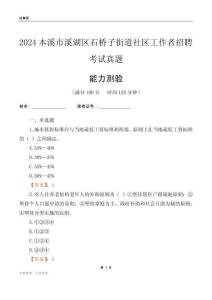 本溪市溪湖區石橋子街道社區工作者招聘考試真題