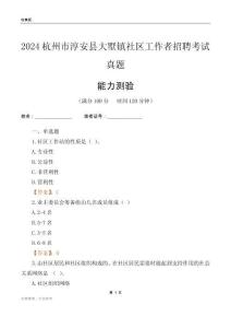 杭州市淳安縣大墅鎮(zhèn)社區(qū)工作者招聘考試真題