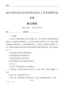杭州市淳安縣里商鄉(xiāng)社區(qū)工作者招聘考試真題