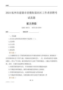 杭州市建德市更樓街道社區(qū)工作者招聘考試真題