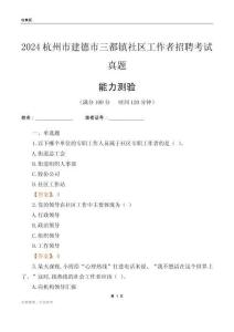 杭州市建德市三都鎮(zhèn)社區(qū)工作者招聘考試真題