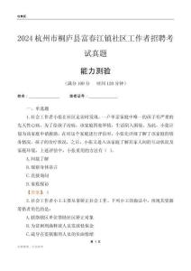 杭州市桐廬縣富春江鎮(zhèn)社區(qū)工作者招聘考試真題