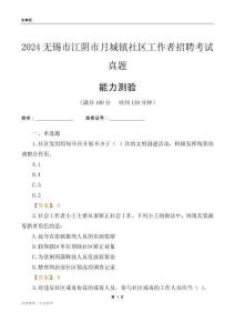 無錫市江陰市月城鎮(zhèn)社區(qū)工作者招聘考試真題