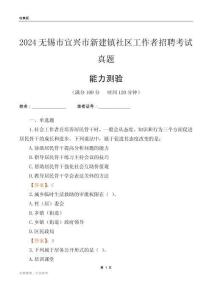 無錫市宜興市新建鎮(zhèn)社區(qū)工作者招聘考試真題