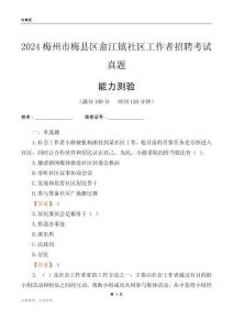 梅州市梅縣區(qū)畬江鎮(zhèn)社區(qū)工作者招聘考試真題
