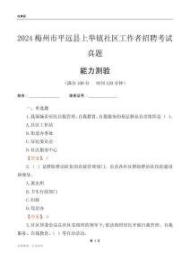梅州市平遠(yuǎn)縣上舉鎮(zhèn)社區(qū)工作者招聘考試真題