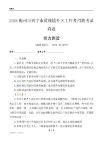 梅州市興寧市黃槐鎮(zhèn)社區(qū)工作者招聘考試真題